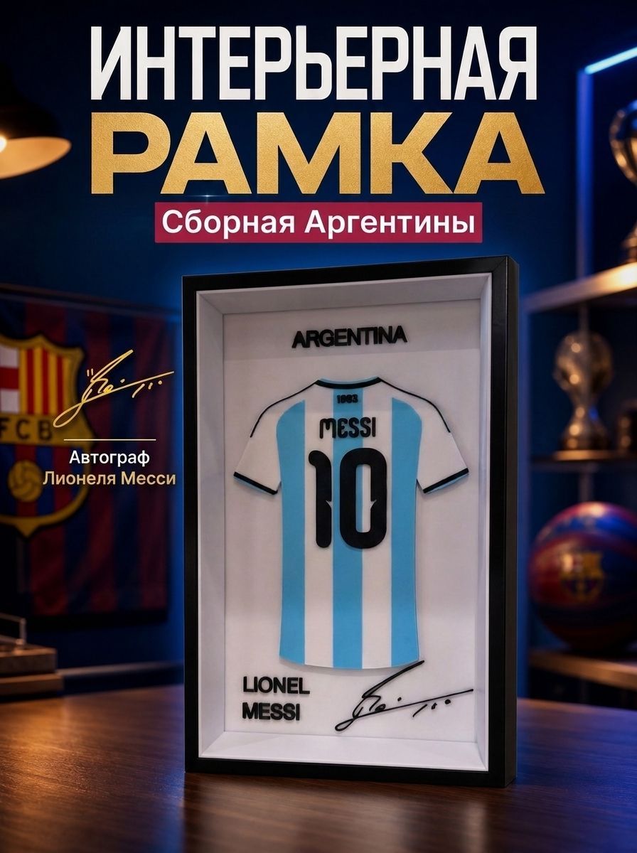 Рамка с футболкой Лионель Месси Аргентина ЧМ 2026 139х215 мм v.2