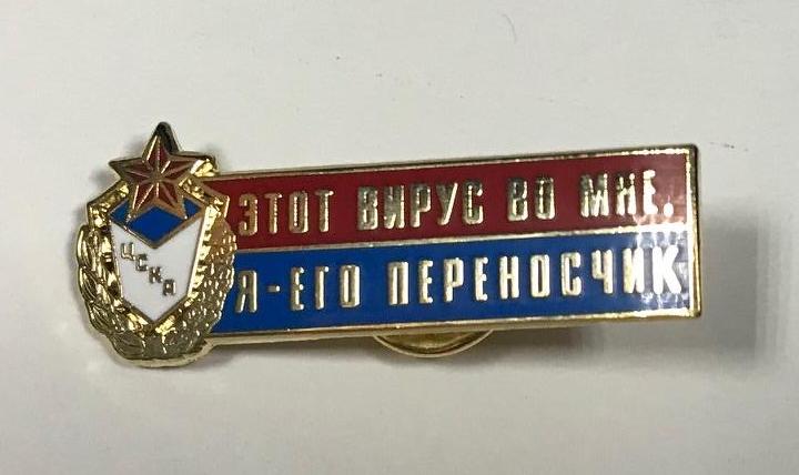 Значок ЦСКА "Этот вирус во мне" (сереб.)
