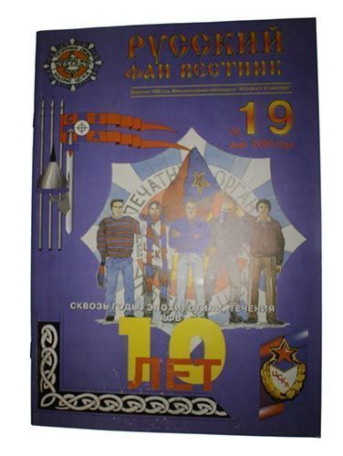Журнал "Русский Фанвестник" №19