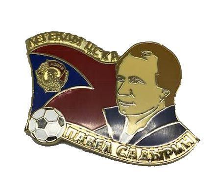 Значок "Легенды ЦСКА" Садырин