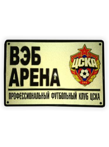 Декоративная жестяная табличка "ВЭБ Арена"