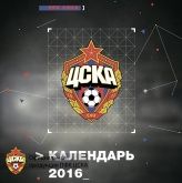 Календарь настенный ЦСКА 2016 А3 Календарь настенный ЦСКА 2016 А3