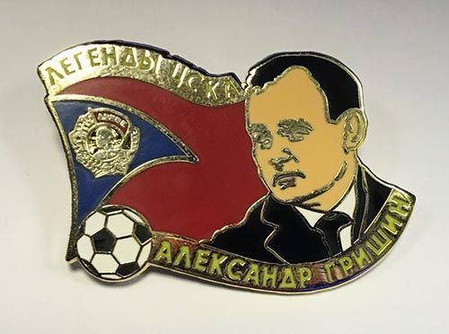 Значок Легенды ЦСКА Александр Гришин