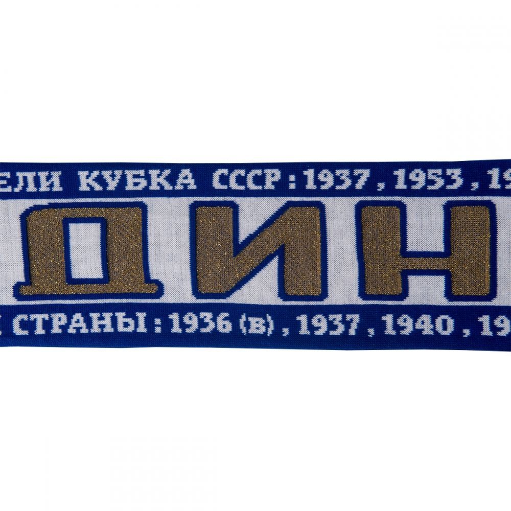 Шарф Динамо Кубки
