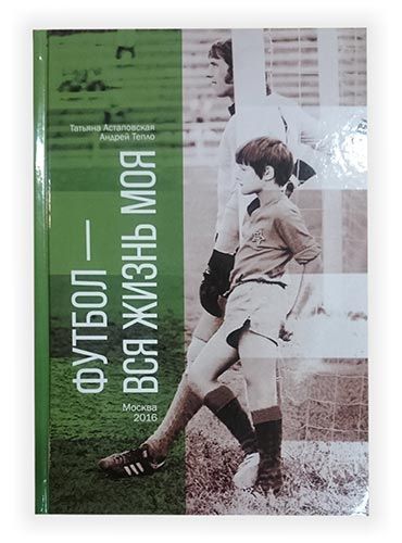 Книга "Футбол-вся жизнь моя"