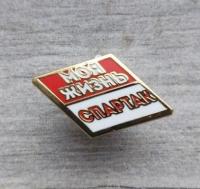 Значок "Моя жизнь Спартак" Значок "Моя жизнь Спартак"