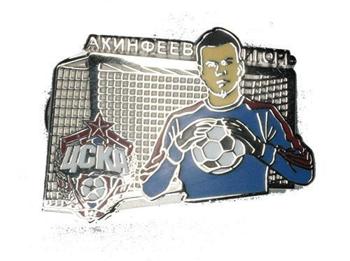 Значок ЦСКА Акинфеев