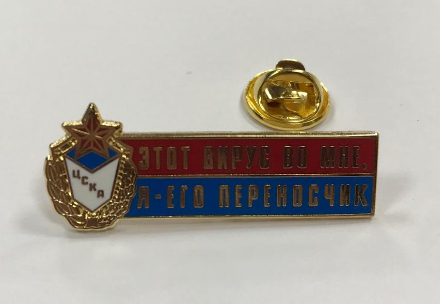Значок ЦСКА "Этот вирус во мне" (зол.)