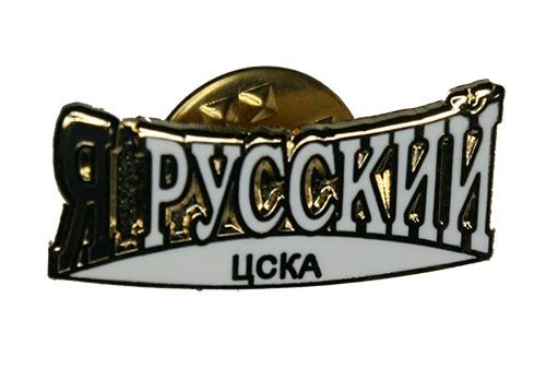 Значок ЦСКА "Я русский"