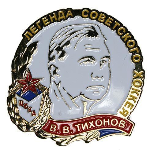 Значок ЦСКА Тихонов