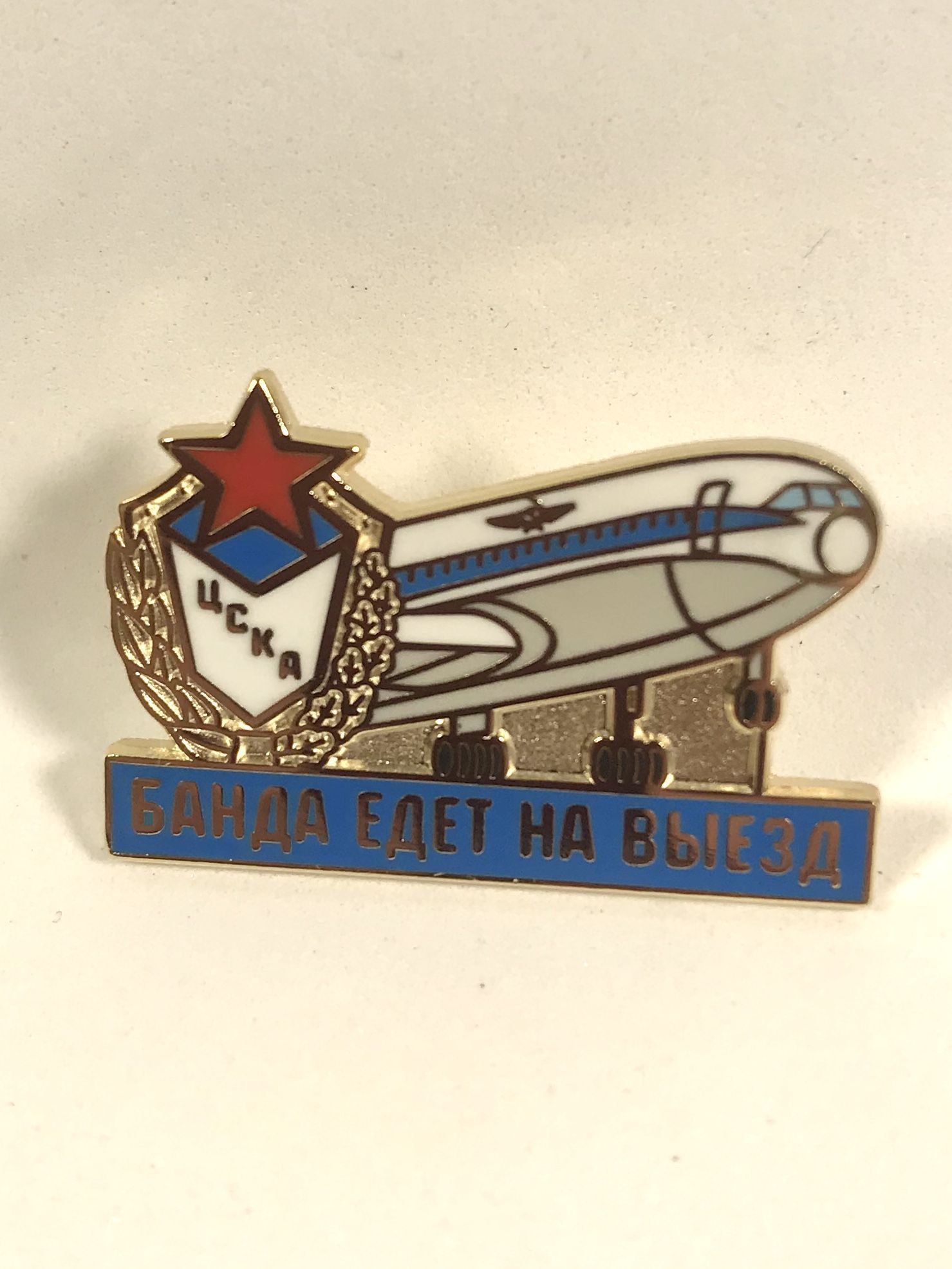 Значок ЦСКА "Банда едет на выезд. Самолет"