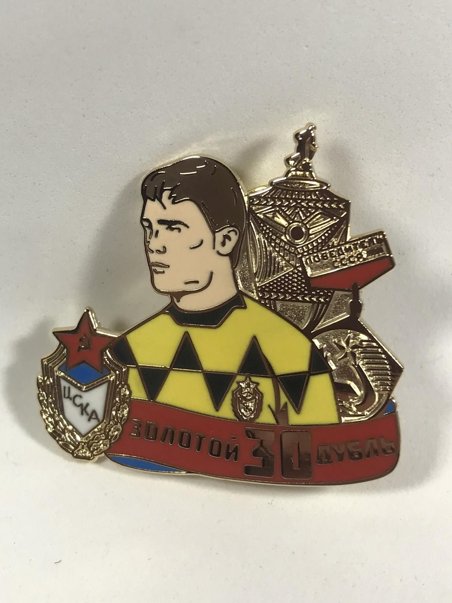 Значок ЦСКА Еремин Золотой дубль