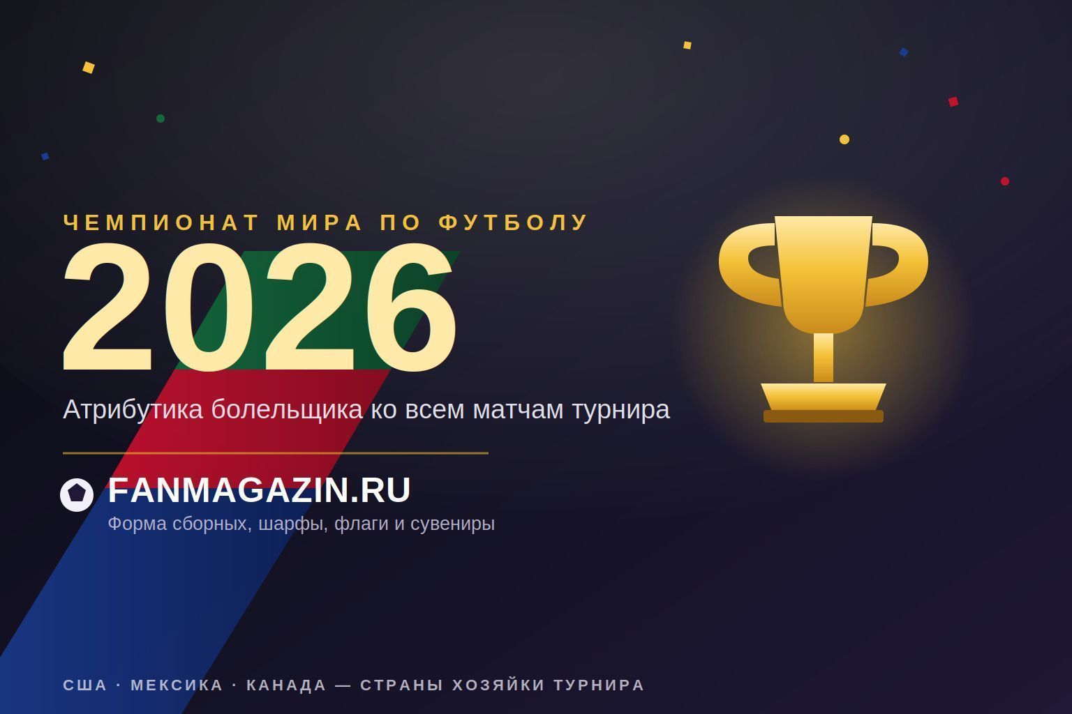 Атрибутика ЧМ 2026
