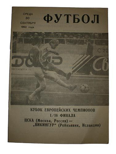 Программка ЦСКА-ВИКИНГУР 1992