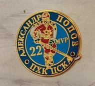 Значок ПХК ЦСКА Александр Попов