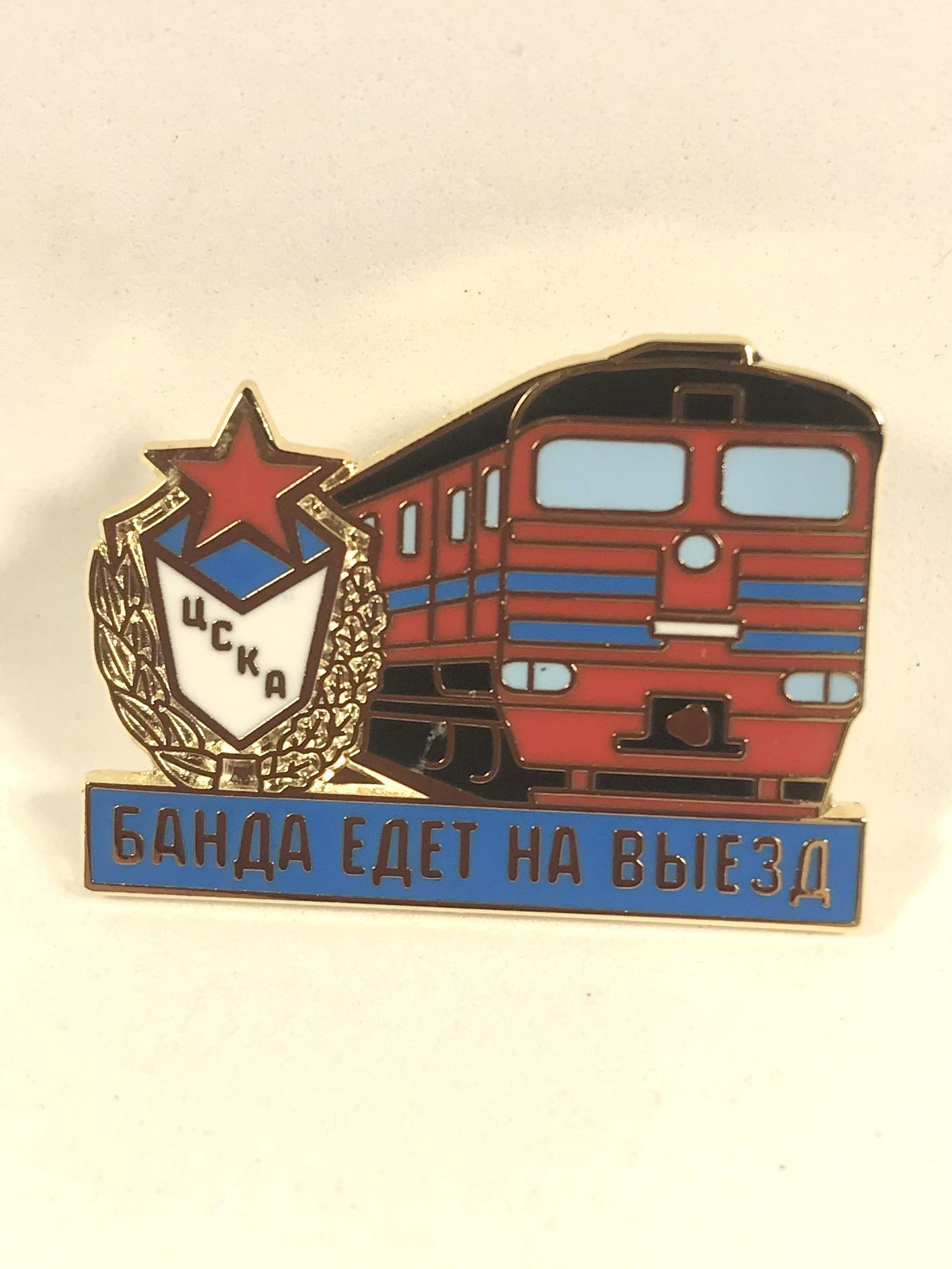 Значок ЦСКА "Банда едет на выезд. Электричка"