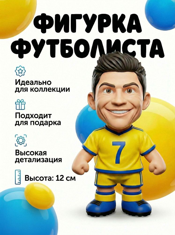 Фигурка Роналдо 12 см