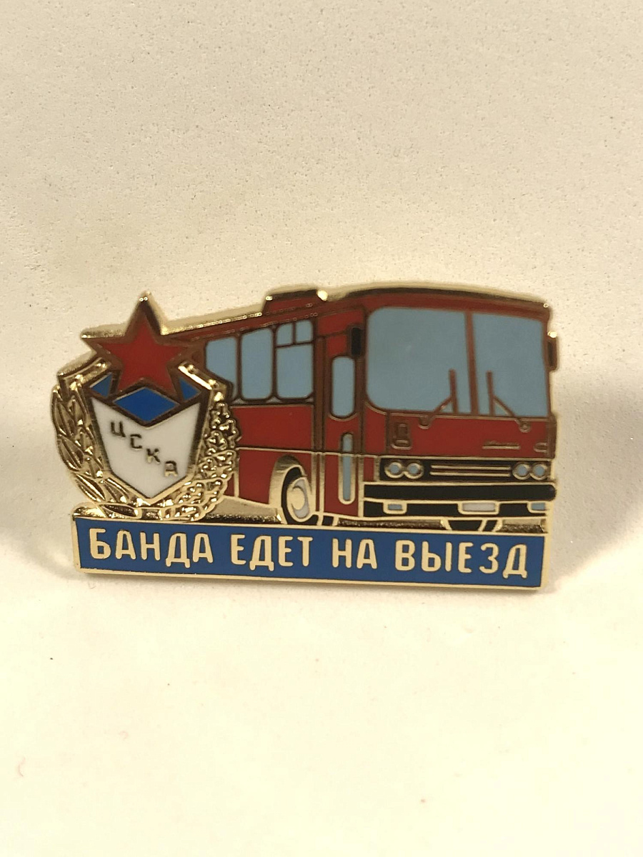 Значок ЦСКА "Банда едет на выезд. Автобус"