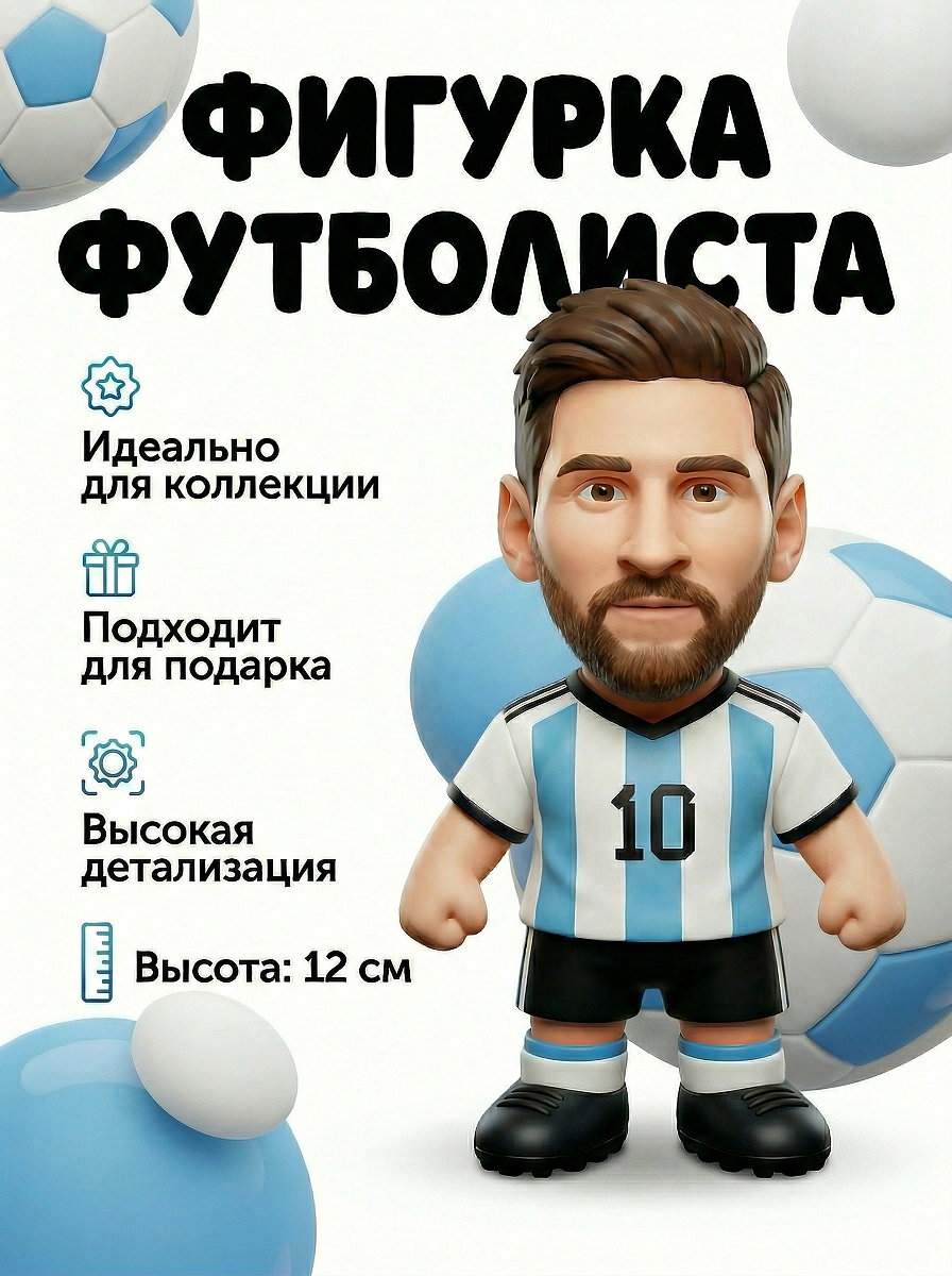 Фигурка Месси Аргентина 12 см