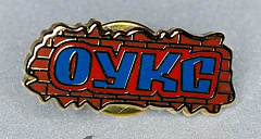 Значок ЦСКА ОУКС