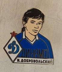 Значок Динамо Игорь Добровольский