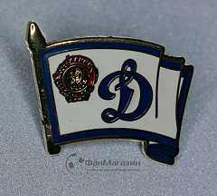 Значок Флаг "Д" с Орденом Ленина