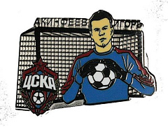 Значок ЦСКА Акинфеев