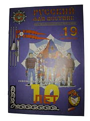 Журнал "Русский Фанвестник" №19