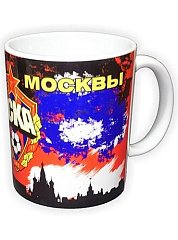 Кружка керамическая "Армейцы Москвы"