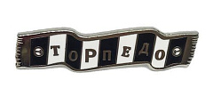 Значок шарф Торпедо