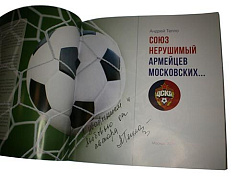 Книга "Союз нерушимый армейцев московских"