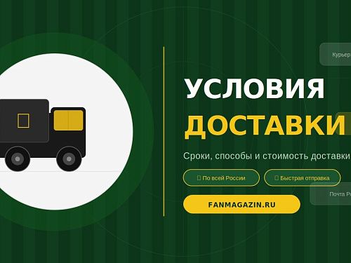Условия доставки