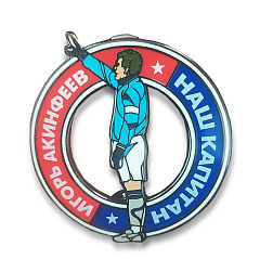 Коллекционный значок Игорь Акинфеев наш капитан