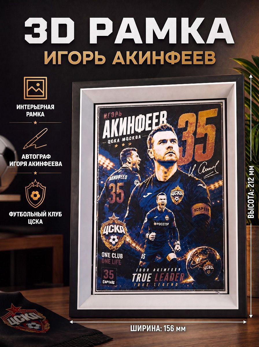 3D рамка Игорь Акинфеев №35 ЦСКА 156х212 мм