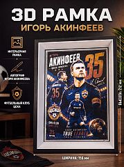 3D рамка Игорь Акинфеев №35 ЦСКА 156х212 мм