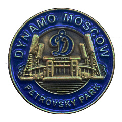 Значок Динамо "Петровский Парк" 19мм