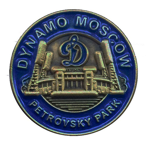 Значок Динамо "Петровский Парк" 19мм