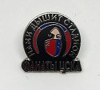 Значок "Нами дышит стадион"