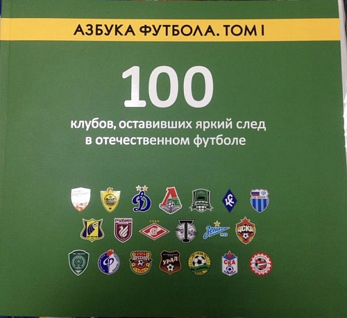 Книга "Азбука футбола. Том 1"