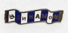 Значок шарф Динамо