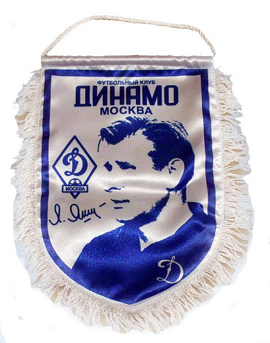 Вымпел "Лев Яшин"(22х15) Сатен