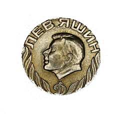 Значок Л.И. ЯШИН