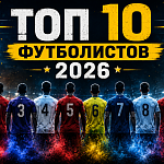 ТОП-10 самых популярных футболистов 2026 года