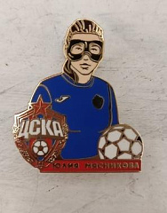 Значок ЖФК ЦСКА Юлия Мясникова