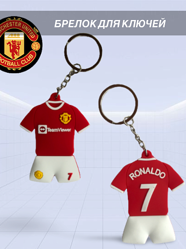 Брелок Манчестер Юнайтед Роналдо ПВХ