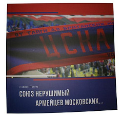 Книга "Союз нерушимый армейцев московских"