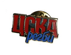Значок ЦСКА Регби1