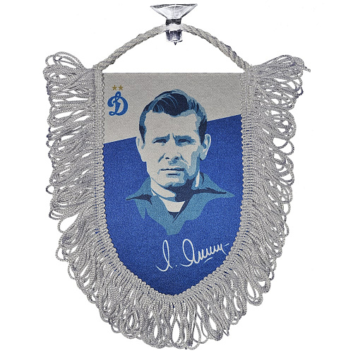 Вымпел Лев Яшин 10*15 (тверд/нов)