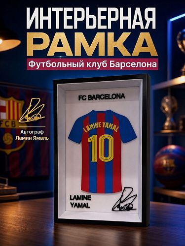 Рамка с футболкой Ламин Ямаль Барселона 139х215 мм