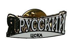 Значок ЦСКА "Я русский"